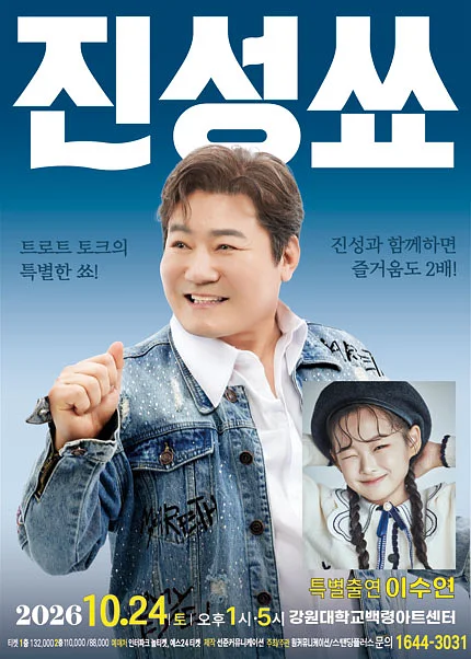 진성 단독 토크콘서트: 진성쑈 [춘천]