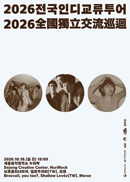 브로콜리너마저의 전국 인디 교류 투어 [세종]
