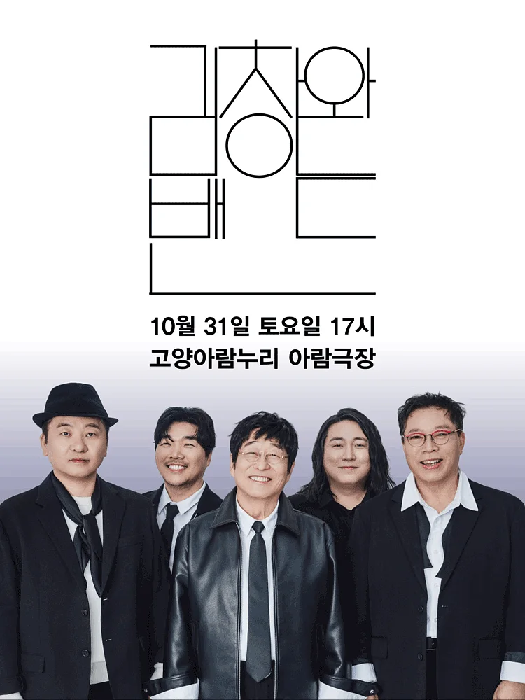 김창완 밴드 콘서트 [고양]