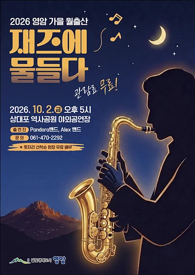 영암 가을 월출산, 재즈에 물들다
