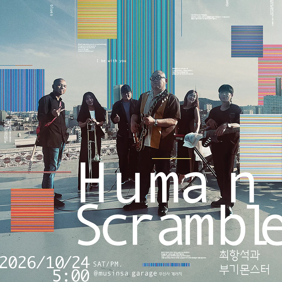최항석과 부기몬스터: Human Scramble