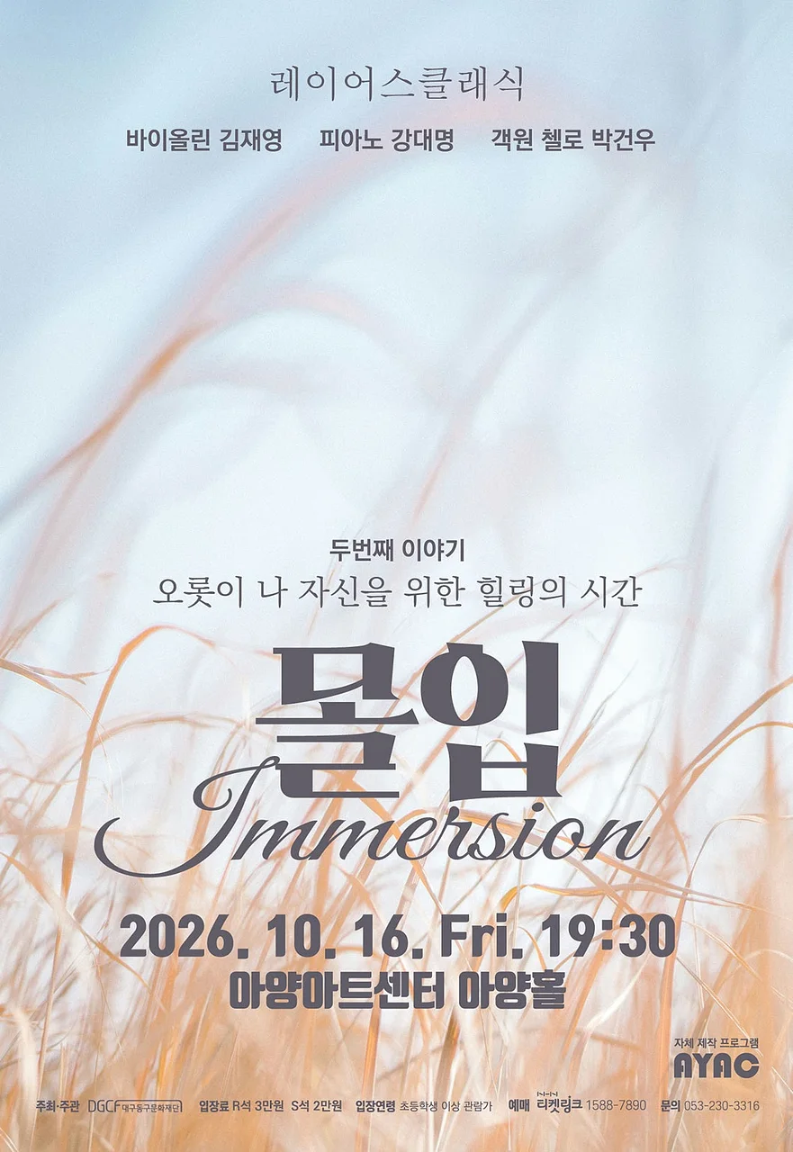 몰입: Immersion [대구]