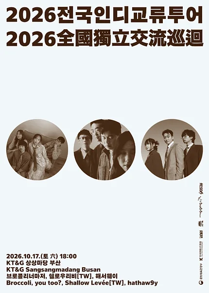 브로콜리너마저의 전국 인디 교류 투어 [부산]