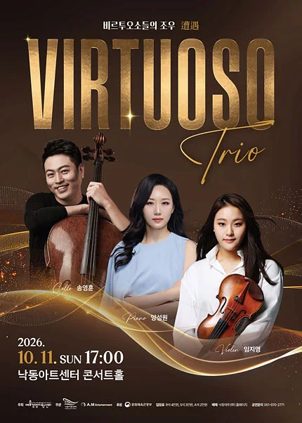 비르투오조들의 조우: 송영훈 & 양성원 & 임지영 [부산]