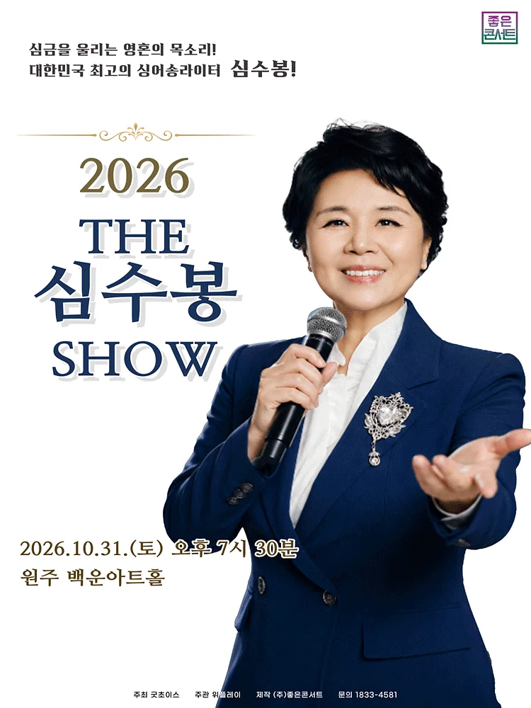 The 심수봉 SHOW [원주]