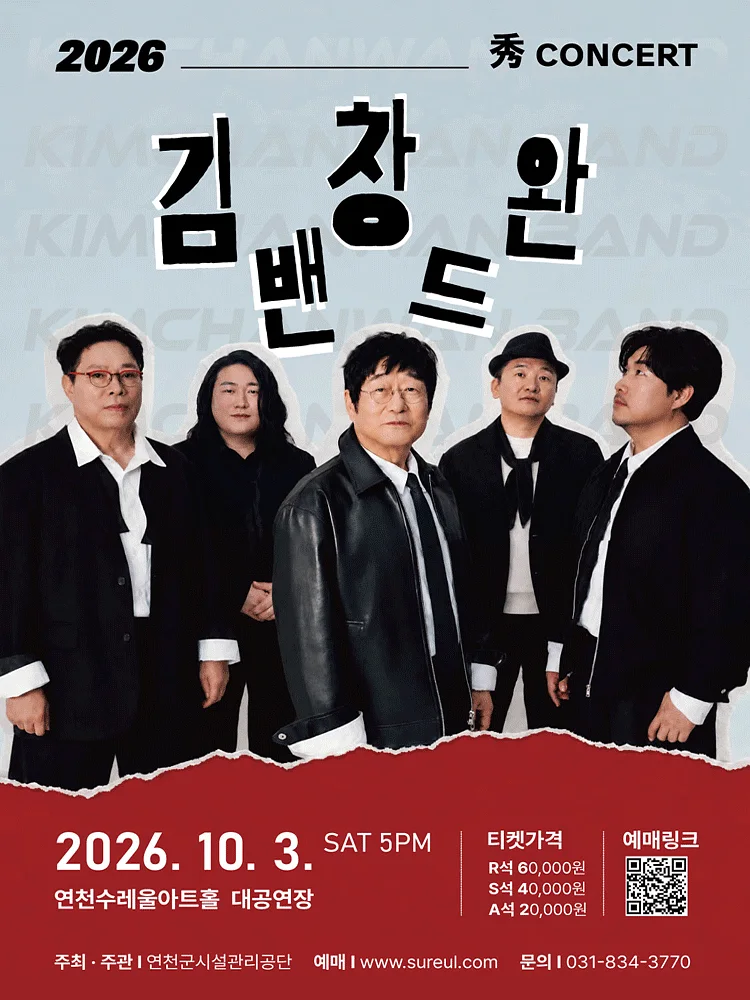 秀 (수) 콘서트, 김창완밴드 [연천]