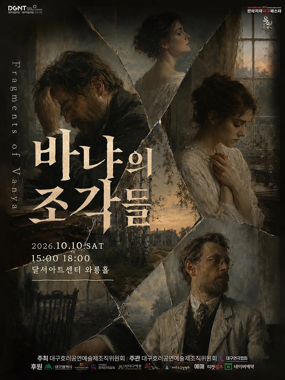 제23회 호러와 함께 대구국제 힐링공연예술제, 바냐의 조각들 [대구]