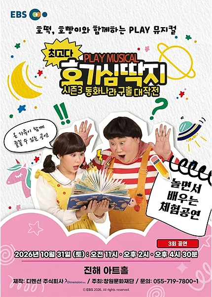 최고다 호기심딱지 시즌3: 동화나라 구출 대작전 [창원 진해]
