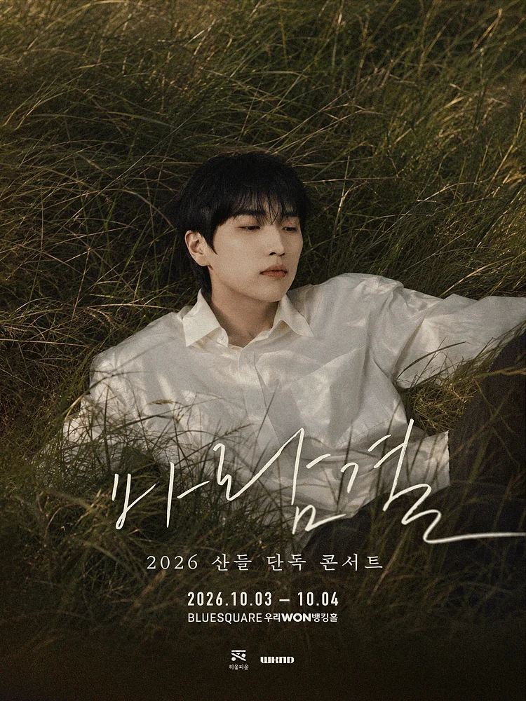 산들 단독 콘서트: 바람결