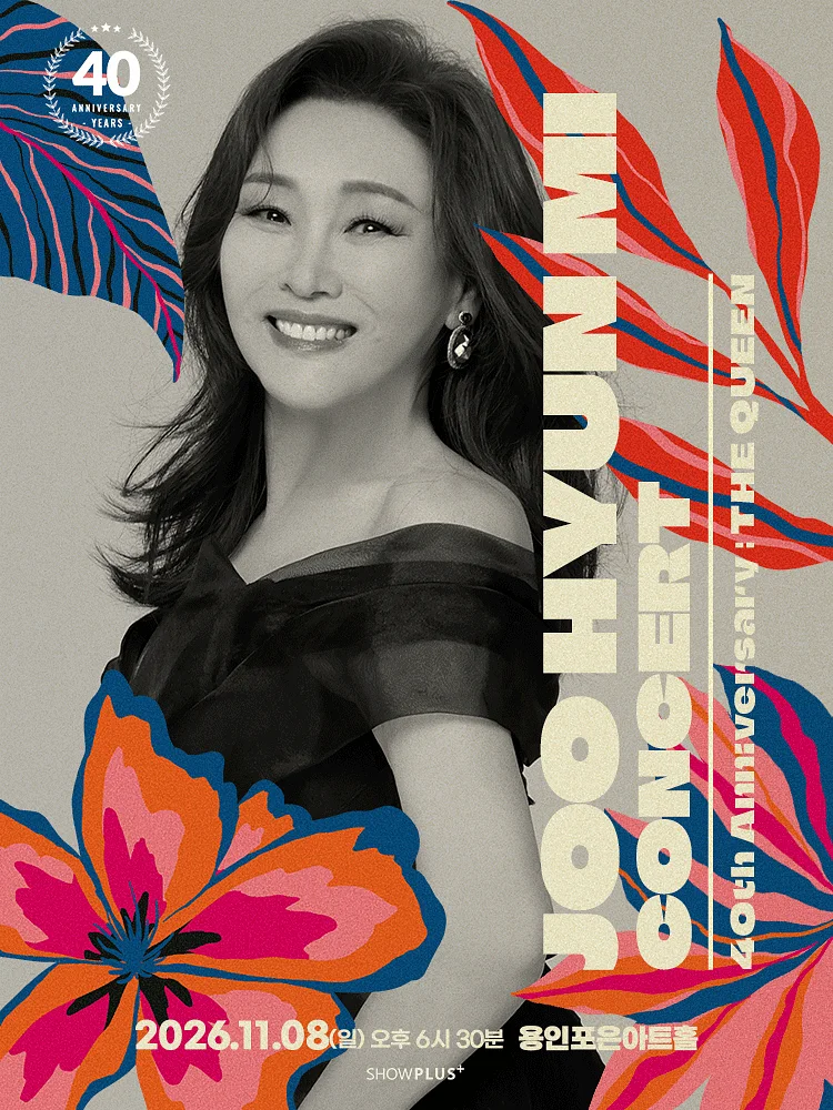 주현미 데뷔 40주년 콘서트: The Queen [용인]