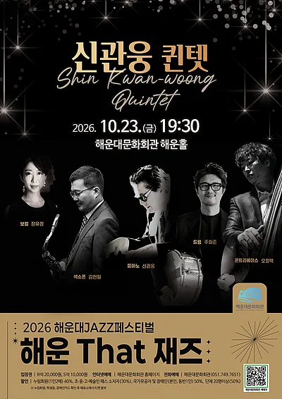 제13회 해운대재즈페스티벌: 해운 That 재즈, 신관웅 퀸텟