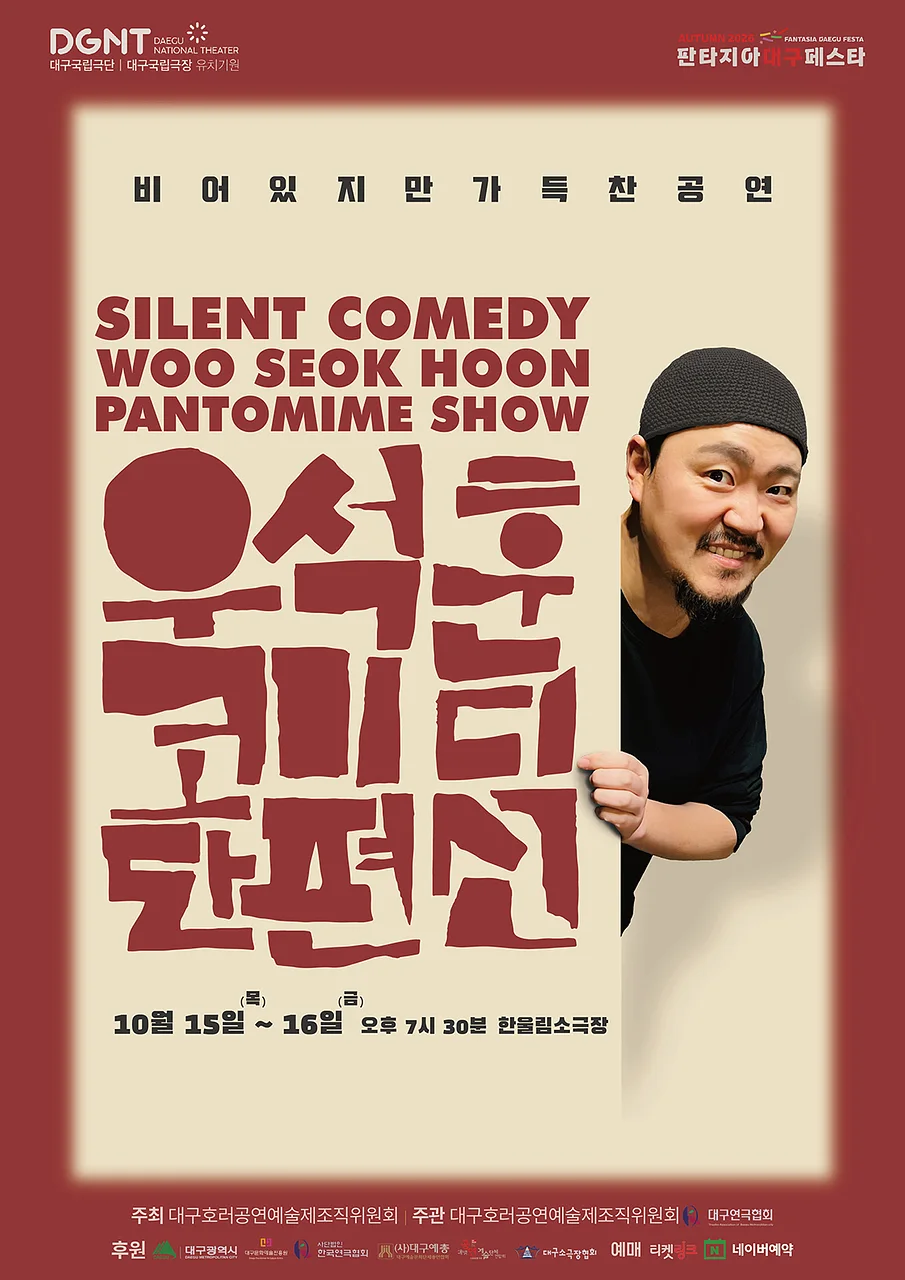 제23회 호러와 함께 대구국제 힐링공연예술제, 우석훈 코미디 단편선 [대구]