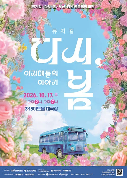 다시, 봄: 아지매들의 이야기 [창원]