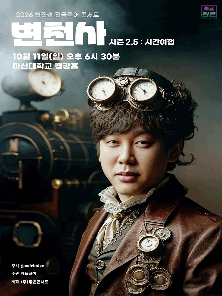변진섭 전국투어 콘서트: 변천사 시즌 2.5: 시간여행 [창원]