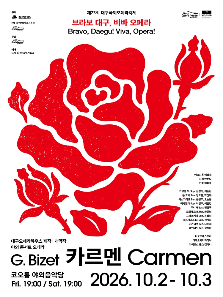 제23회 대구국제오페라축제, 카르멘 [대구]