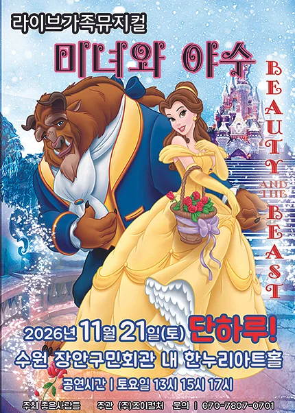 미녀와 야수 [수원]