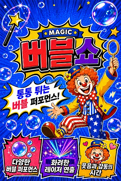 매직버블쇼 [부산 사상]