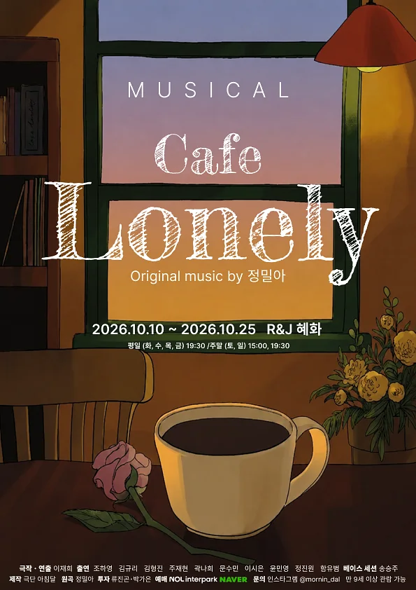 카페 론리 Cafe Lonely [대학로]