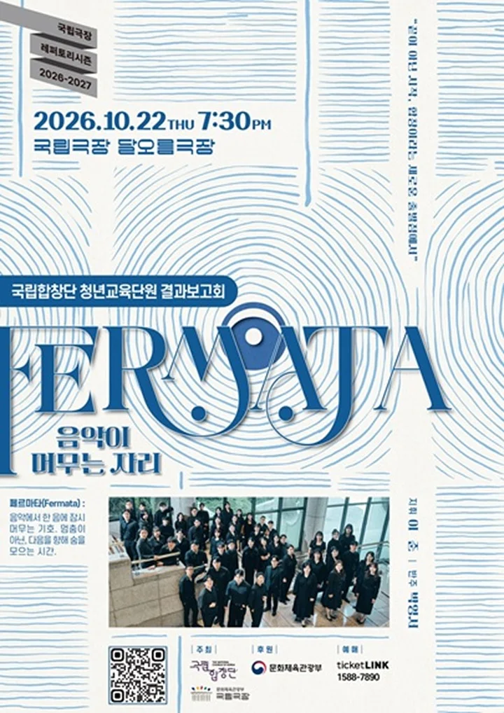 국립합창단 청년교육단원 결과보고회: Fermata: 음악이 머무는 자리