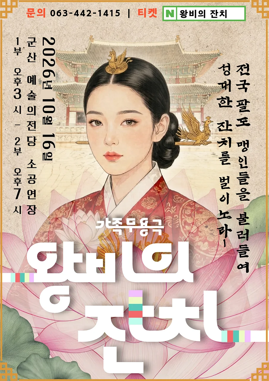 제2회 군산시 어린이 무용단 정기공연: 왕비의 잔치 [군산]