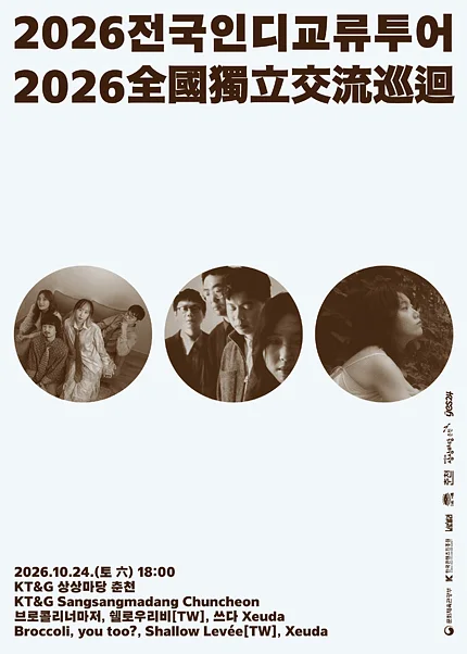 브로콜리너마저의 전국 인디 교류 투어 [춘천]