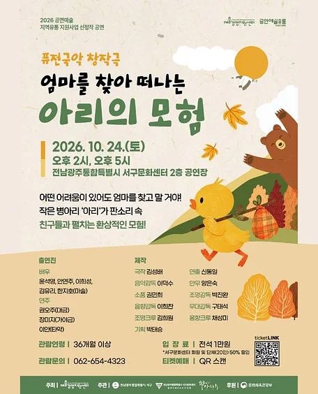 엄마를 찾아 떠나는 아리의 모험 [광주]