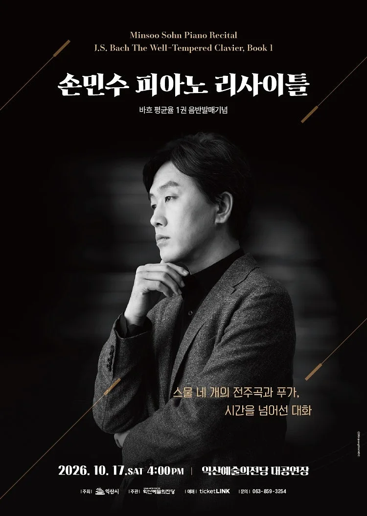 손민수 피아노 리사이틀 [익산]