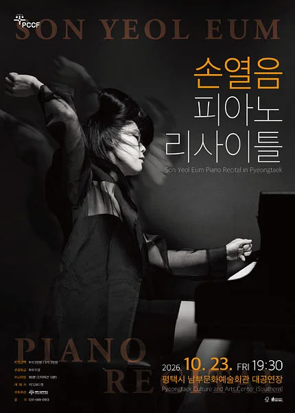 손열음 피아노 리사이틀 [평택]