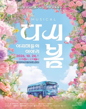 다시, 봄: 아지매들의 이야기 [밀양]