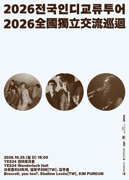 브로콜리너마저의 전국 인디 교류 투어 [서울]