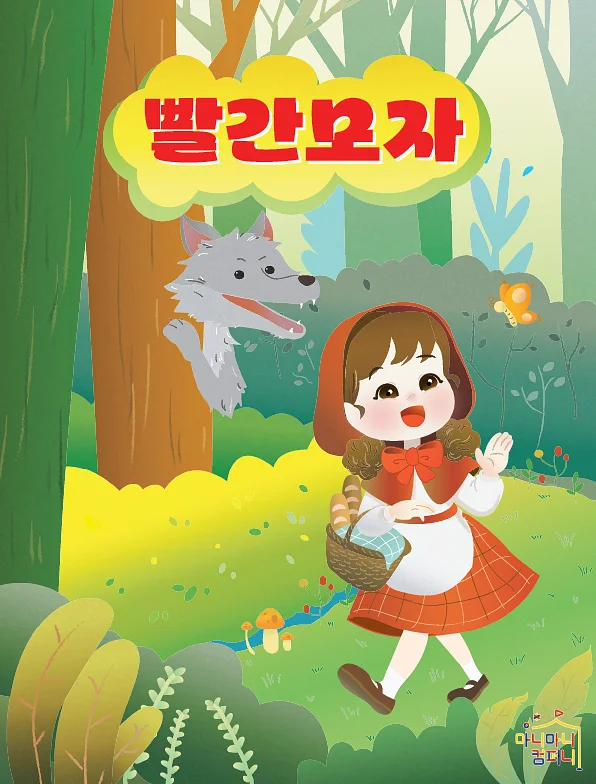 빨간 모자 [안산 고잔]