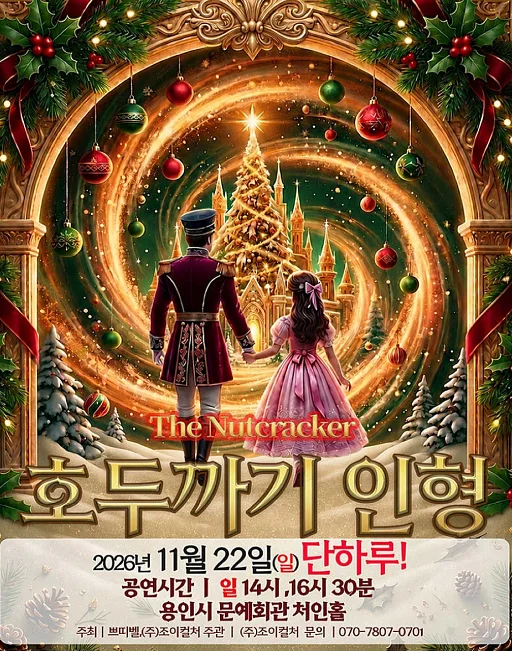 호두까기 인형 [용인]