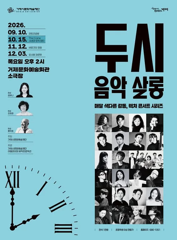 두시 음악 살롱, The Crane 시네마 뮤직 파티 (10월)