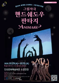 스테이지149, 그림자극: 핸드쉐도우 판타지 ANIMARE 아니마레 [인천]