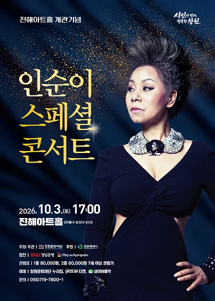인순이 스페셜 콘서트 [창원 진해]