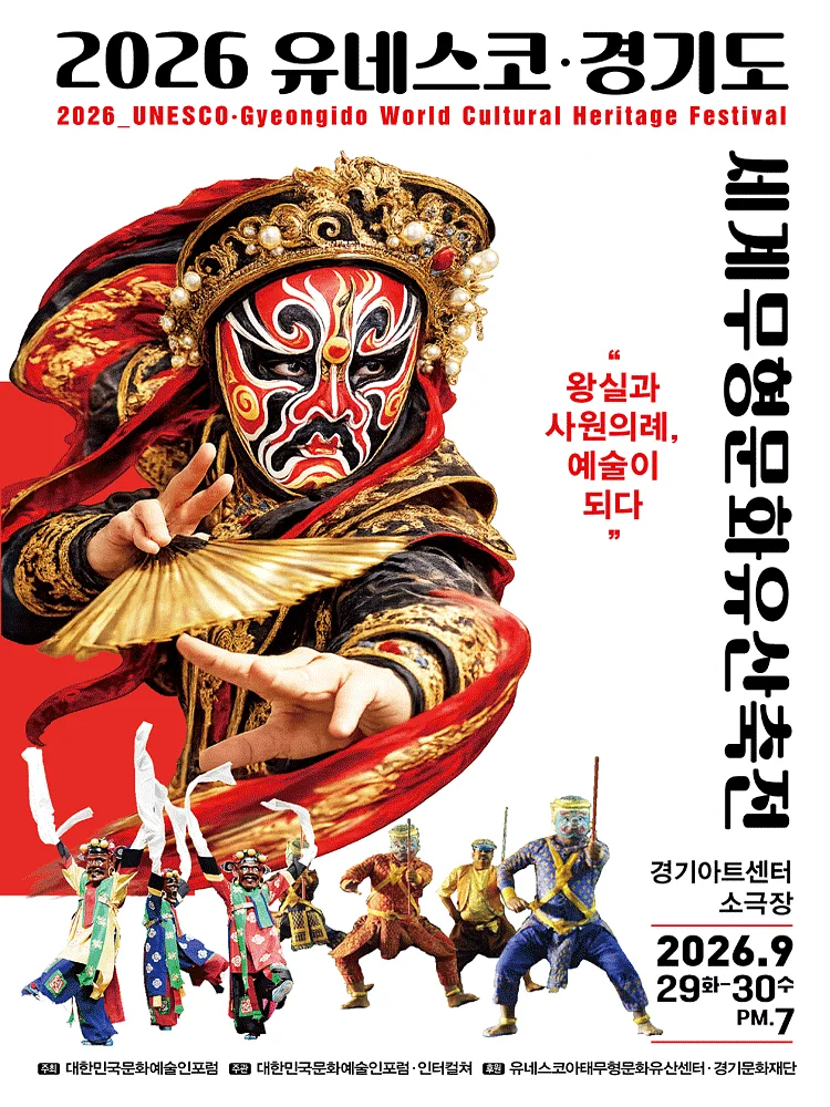 유네스코 · 경기도 세계무형문화유산축전 [수원]
