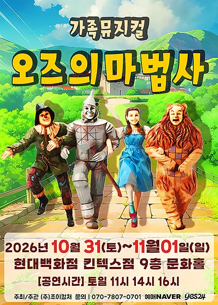 오즈의 마법사 [고양]