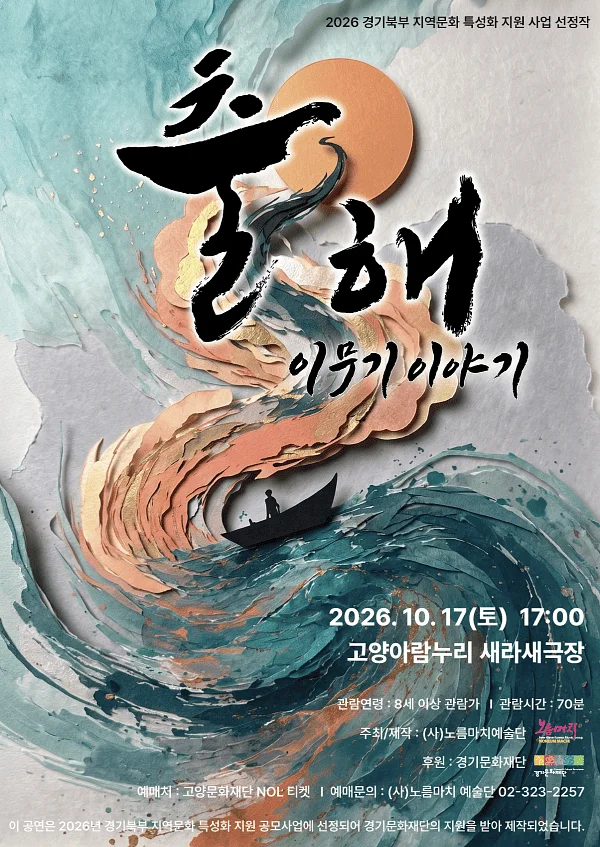 출해: 이무기 이야기 [고양]