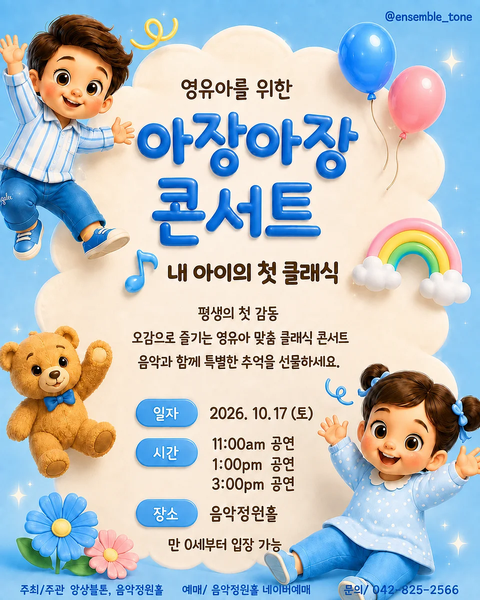 영유아를 위한 아장아장 콘서트: 내 아이의 첫 클래식 [대전] (10.17)