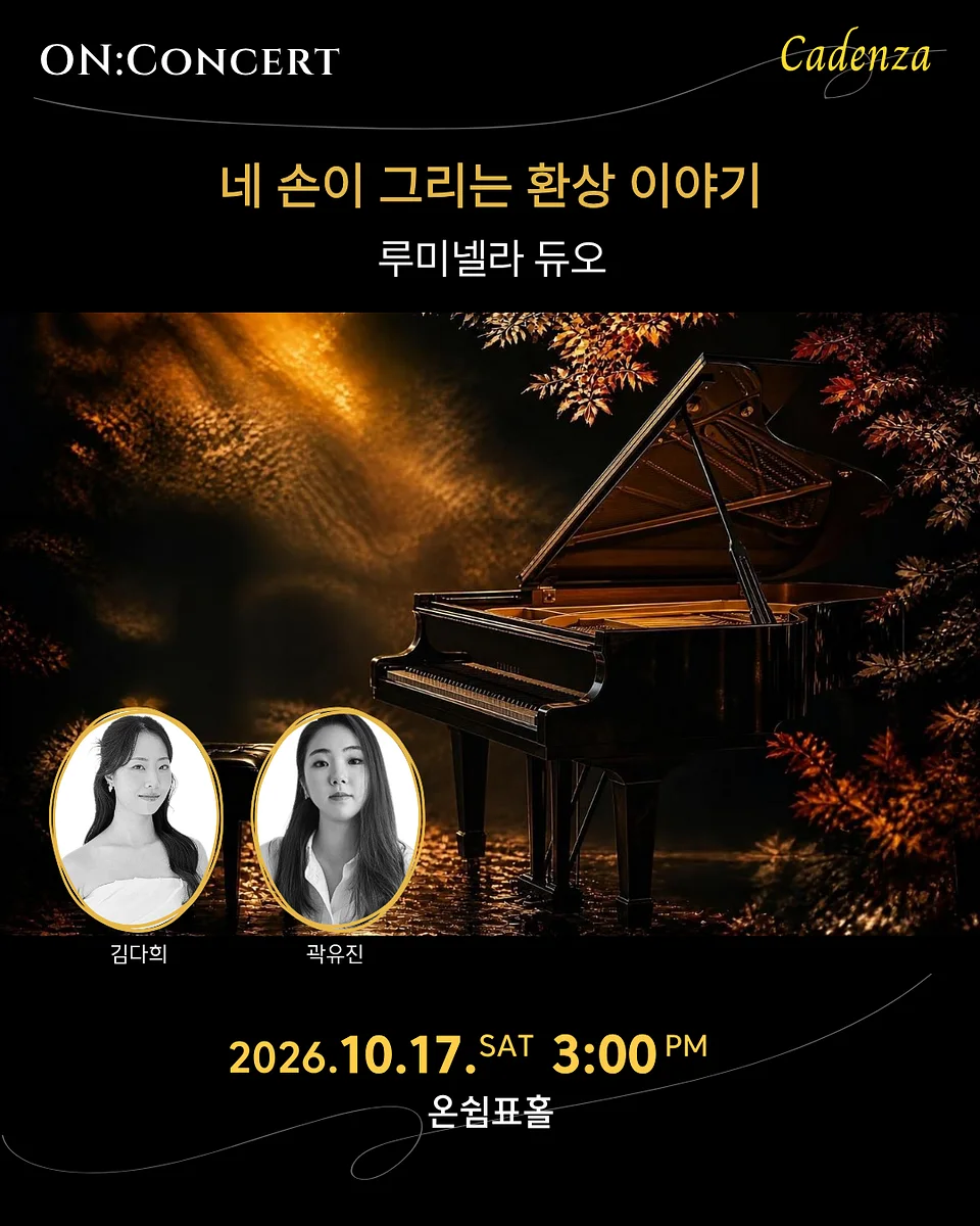 온: 콘서트, 루미넬라 듀오의 네 손이 그리는 환상 이야기