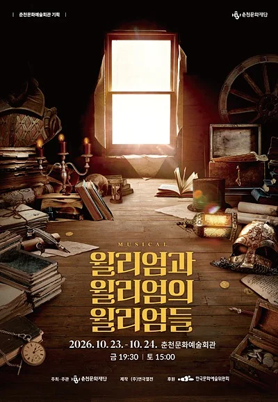 윌리엄과 윌리엄의 윌리엄들 [춘천]