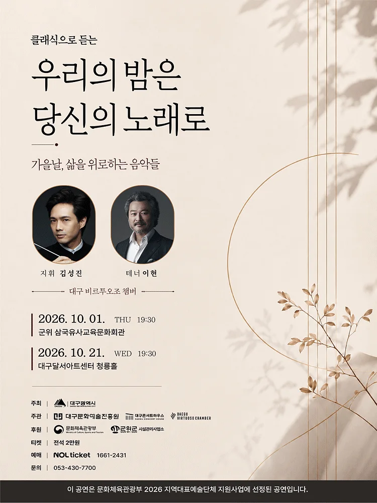클래식으로 듣는 우리의 밤은 당신의 노래로: 가을날, 삶을 위로하는 음악들 [군위]