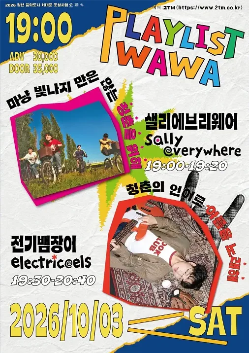 플레이리스트 와와 vol.3 샐리에브리웨어 & 전기뱀장어