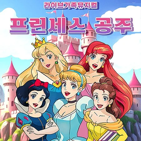 프린세스 공주 [울산]