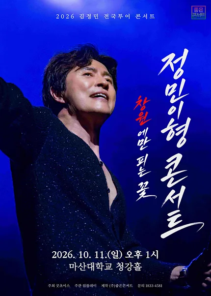 김정민 전국투어, 정민이형 콘서트: 창원에만 피는 꽃 [창원]