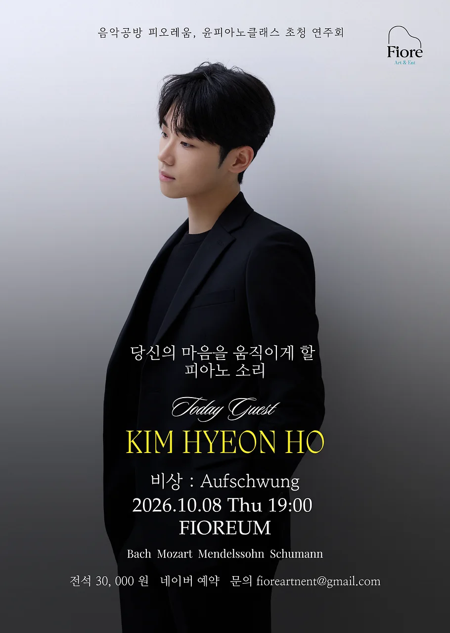 음악공방 피오레움, 윤피아노 클래스 초청 연주회: 김현호