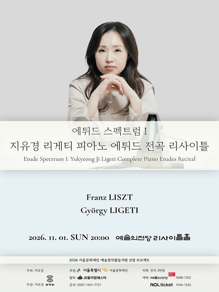 에튀드 스펙트럼 Ⅰ: 지유경 리게티 피아노 에튀드 전곡 리사이틀