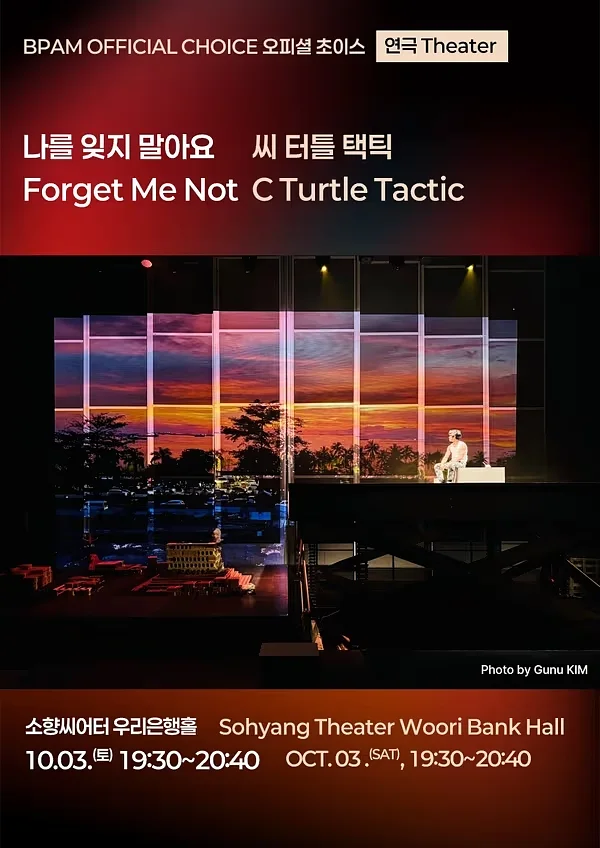 부산국제공연예술마켓 (BPAM) , 나를 잊지 말아요