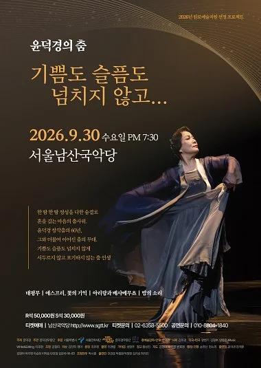 윤덕경의 춤: 기쁨도 슬픔도 넘치지 않고