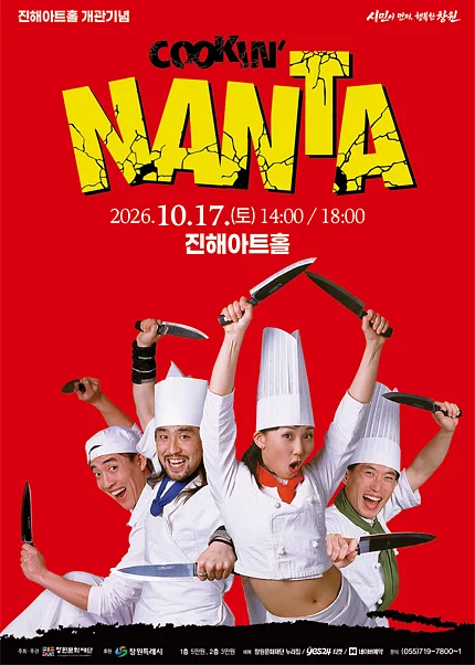 난타 [창원]